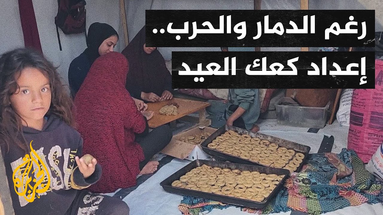 أصوات من غزة| سكان غزة يصنعون كعك العيد تحت القصف وفي خيام النزوح