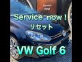 Service now !  リセット  VW ゴルフ 6