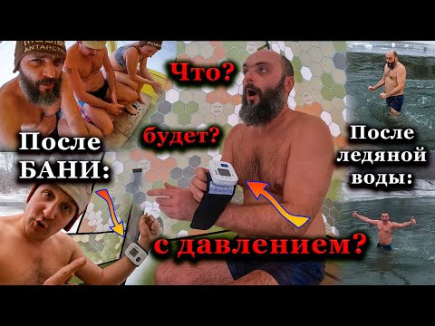 Измеряем АРТЕРИАЛЬНОЕ ДАВЛЕНИЕ после БАНИ и ПРОРУБИ!