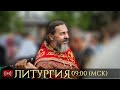 Трансляция. Литургия. 09:00 (мск) 28 июня 2020