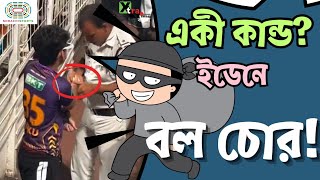 IPL 2024: বল চুরি করতে গিয়ে Kolkata Police এর হাতে ধরা পড়ল KKR ভক্ত
