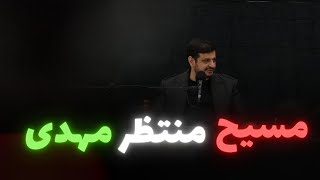 مسیح منتظر مهدی