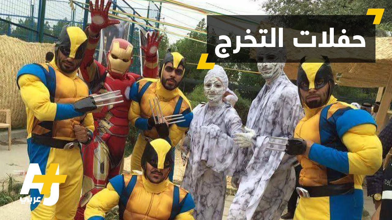 حفلات التخرج في العراق