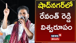 CM Revanth Reddy Full Speech At Shadnagar Public Meeting | Telangana Elections | News18 Telugu