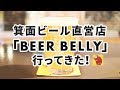 【大阪 クラフトビール】箕面ビール直営店「BEER BELLY」に行ってきた！