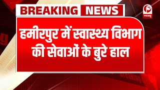 Hamirpur:  स्वास्थ्य विभाग की सेवाओं के बुरे हाल,मरने के बाद शव घर ले जाने के लिए वाहन नसीब नहीं || screenshot 3