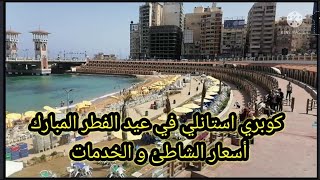 شاطئ استانلي في عيد الفطر المبارك، اسعار الشاطئ و الخدمات