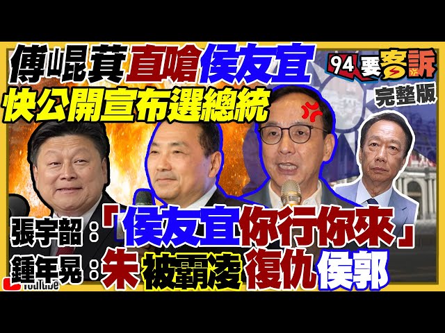 傅崐萁直嗆侯友宜出來選總統！朱立倫逼侯「你行？你來處理艱困選區」！66%選民不支持剛選上議員就選立委！中國奪台3路徑曝光！中國被俄國搶走150萬平方公里領土 【94要客訴】2023.03.17