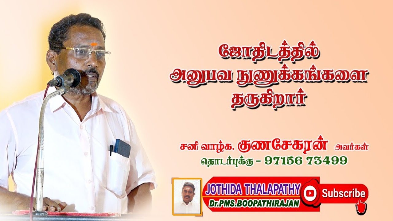 ஜோதிடத்தில் அனுபவ நுணுக்கங்களை சொல்கிறார்