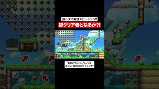 初のクリア者となるか？！激ムズ爽快スピードラン！！【マリオメーカー2】Shorts