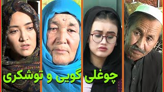 چوغلی گویی و توشکری