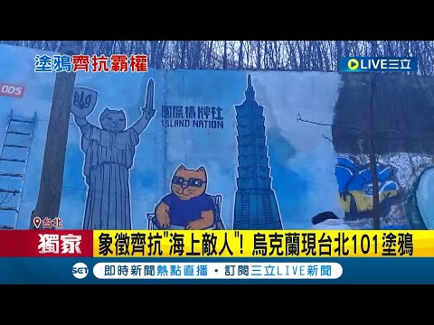 台北101現身烏克蘭! 知名街頭藝術團體最新畫作引發高度關注 以"貓"為主題致敬台灣文化軍 台烏貓咪"握手"力抗威權｜記者 魏汶萱 簡宏圻｜【LIVE大現場】20221229｜三立新聞台