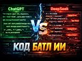 ChatGPT vs DeepSeek — ЧЕЙ КОД ВЫЖИВЕТ?