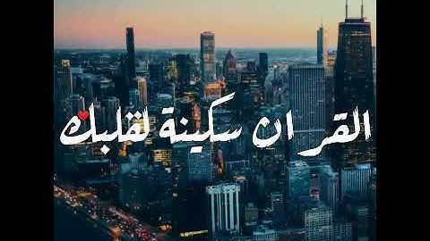 حالات واتس اب تلاوة خاشعة القارئ ناصر القطامي 🎧