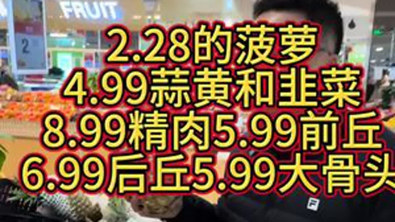2.28的菠萝，4.99的韭菜和蒜黄，8.99的精肉，5.99的前丘，6.99的后丘，5.99的大骨头！ #乌丹 #乌丹同城 #乌丹同城热门 #乌丹鑫城超市