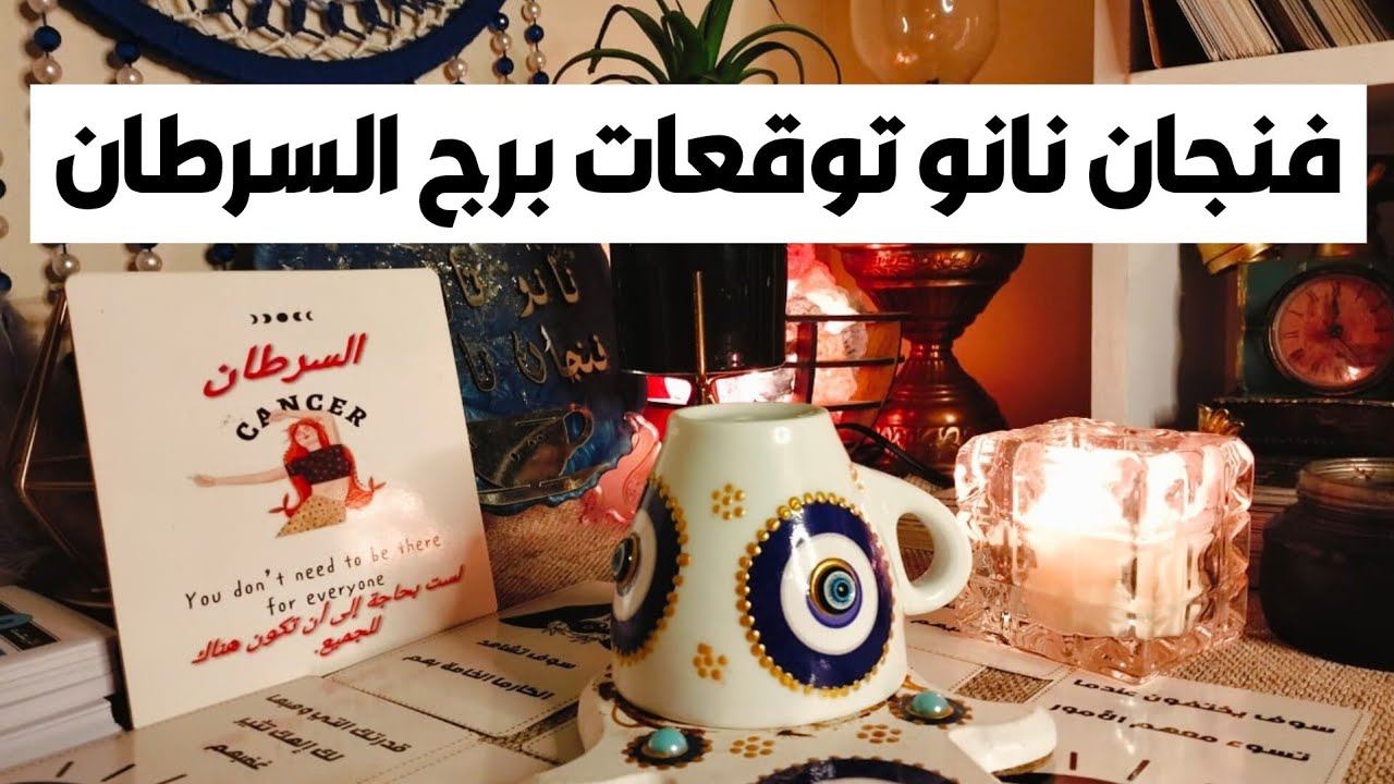 فنجان نانو توقعات برج السرطان ♋ شوف بنفسك الكارما🧐 هكشفلك السر ❓هيرجعوا نادمانين يبوسوا جزمتك 👠