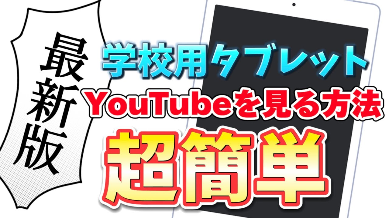 youtube 見る方法 学校
