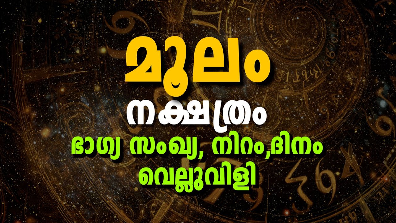 🌟 മൂലം നക്ഷത്രം – ഭാഗ്യസംഖ്യ, ഭാഗ്യനിറം, ജീവിതവിജയം & ഭാഗ്യം–നിര്ഭാഗ്യം | Moolam Nakshatra Astrology