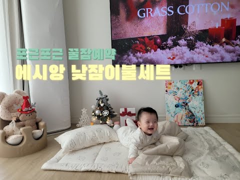 [ 나디아의 하루 ] 낮잠이불세트 에시앙 리버시블 어린이집 아기이불
