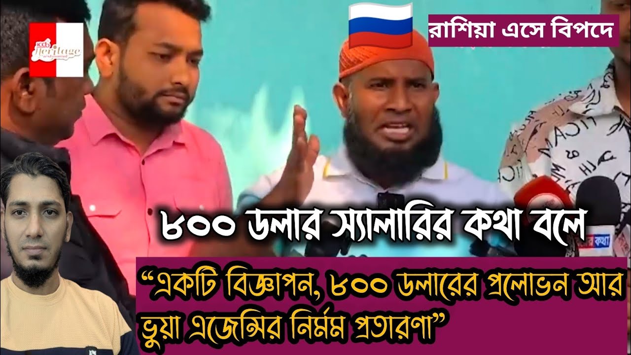 একটি বিজ্ঞাপন, ৮০০ ডলারের প্রলোভন আর ভুয়া এজেন্সির নির্মম প্রতারণা” || Rassia vlogs 