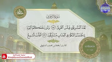 سورة الزخرف القارئ يحفظ الشنقيطي
