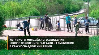 Активисты Молодёжного Движения «Новое Поколение» Выехали На Субботник В Красногвардейский Район