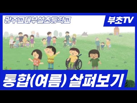 초등학교 2학년 통합(여름) 살펴보기