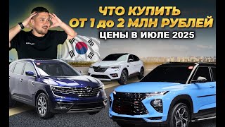 видео: Лучшие авто из Кореи за 1–2 млн рублей | обзор и цены картинка: Лучшие авто из Кореи за 1–2 млн рублей | обзор и цены