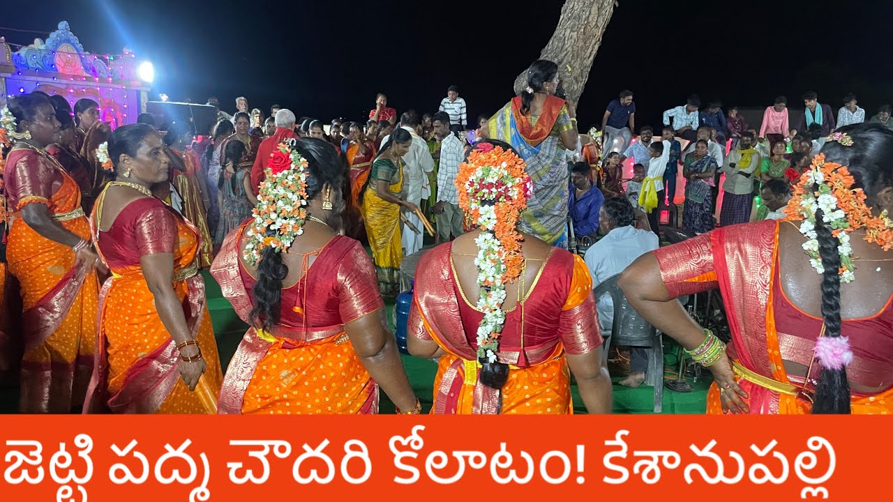 జెట్టి పద్మ చౌదరి కోలాటం # కేశానుపల్లి దసరా నవరాత్రులు #9390886369 