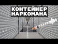 23. АУКЦИОН КОНТЕЙНЕРОВ В США // КУПИЛИ КОНТЕЙНЕР НАРКОМАНА // УДАЧНЫЕ НАХОДКИ..