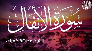 سورة الأنفال كاملة بصوت الشيخ عكاشة كميني | Surah Al-Anfal Al Sheikh Okasha Kameny