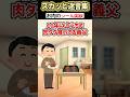 義父「高級肉しか食わん!」→息子がシール貼り替えて気付くか実験した結果ww #2ch #スカッと #shorts