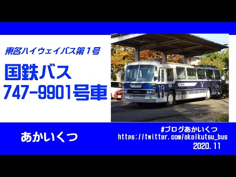国鉄東名ハイウェイバスP-MS735SA 国鉄東名ハイウェイバスP-MS735SA JRバス関東 三菱MS735S 「最後