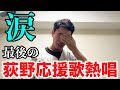 【涙の別れ】荻野選手と、石川歩投手に最後のエールを送るロッテファン。【電撃退団】