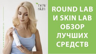 Round Lab и Skin Lab – корейская косметика, обзор лучших средств, топ продаж 2024 года