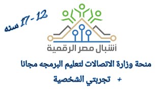 منحة وزارة الاتصالات لتعليم البرمجه مجانا | مبادرة اشبال مصر الرقمية + تجربتي الشخصية