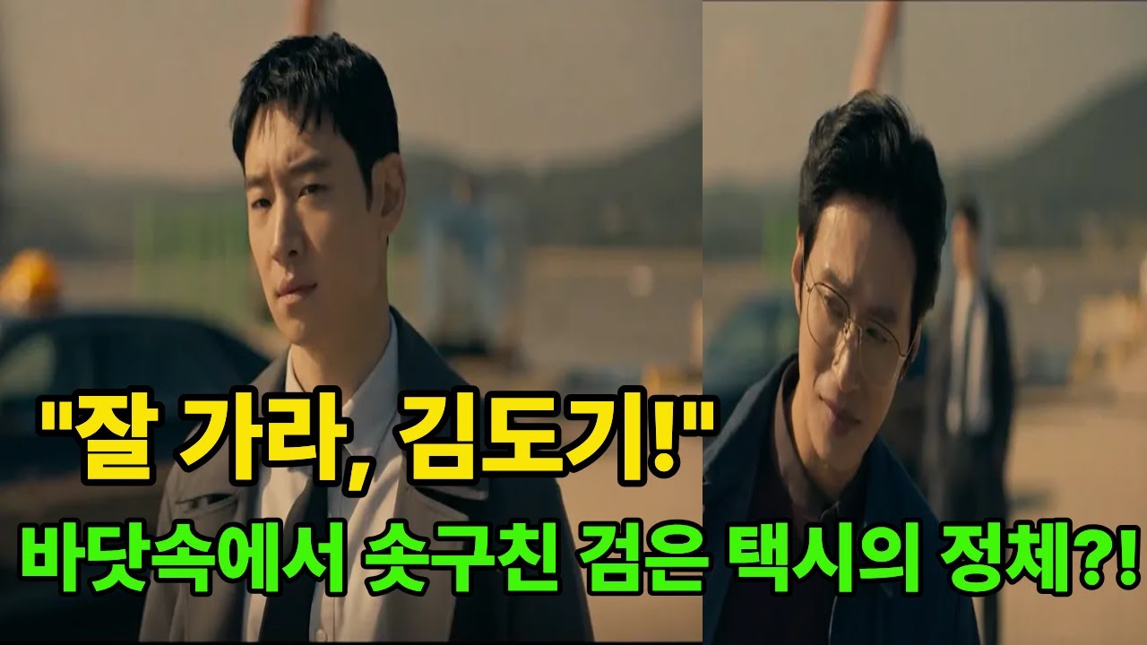 모범택시 14화 예고 - 이제훈이 죽었다고? 삼흥도 빌런들이 축배를 들자마자 벌어진 기괴한 사건