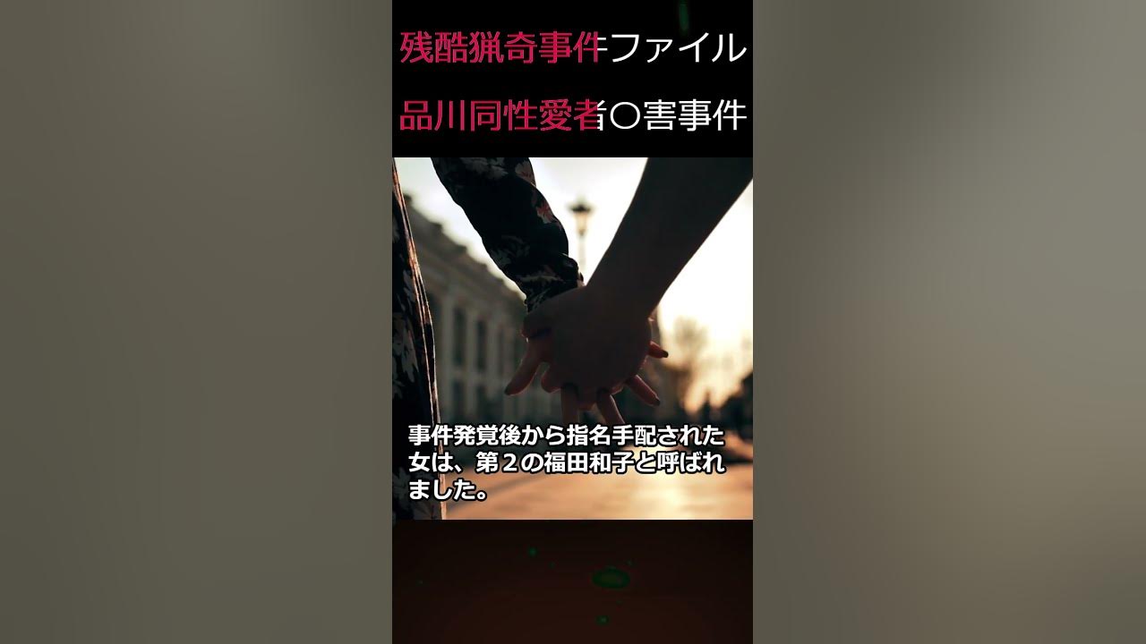 残酷猟奇事件ファイル「品川同性愛者〇害事件」shorts 事件実話 YouTube