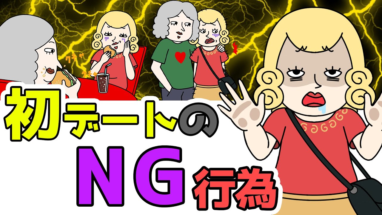 初デートのＮＧ行為