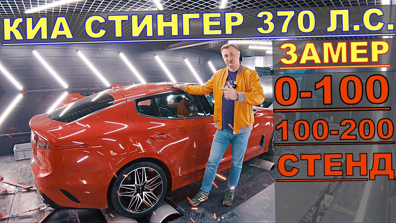 КИА СТИНГЕР 2021 3.3 370лс ПРОВЕРКА МОЩНОСТИ ДИНАМИКИ ЗАЕЗД с ТИГУАН ...
