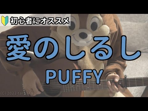 愛のしるし／PUFFY／ギター弾き語り練習用動画（コード／ストローク／歌詞）