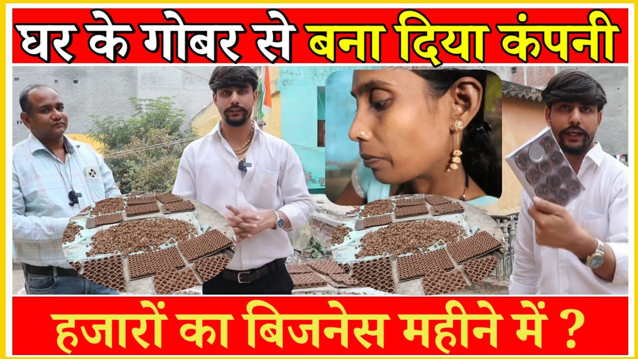 घर के गोबर से बना दिया कम कंपनी |🔥✅ Sambrani Cup Making Business | New Business Idea | Sanjay Gupta 