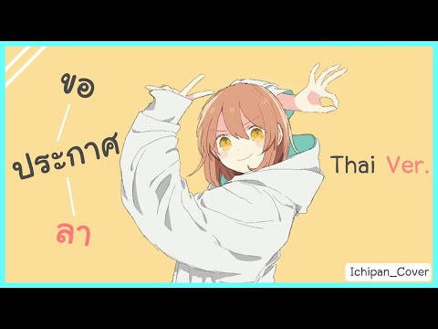 グッバイ宣言「Goodbye Declaration」 Thai Ver.  - Cover by Ichipan