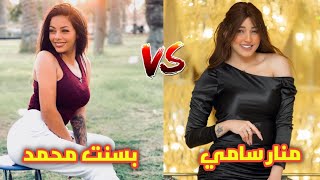 اقوي تحدي تيك توك_TikTokمنار سامي Vs بسنت محمدتحدي ناار