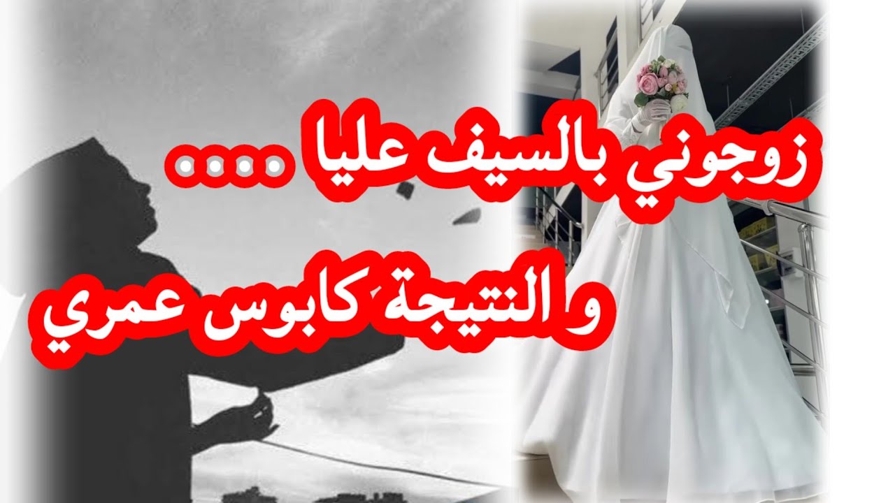 #زوجوني_زواج_إجباري_والنتيجة_دمار_حياتي 😥