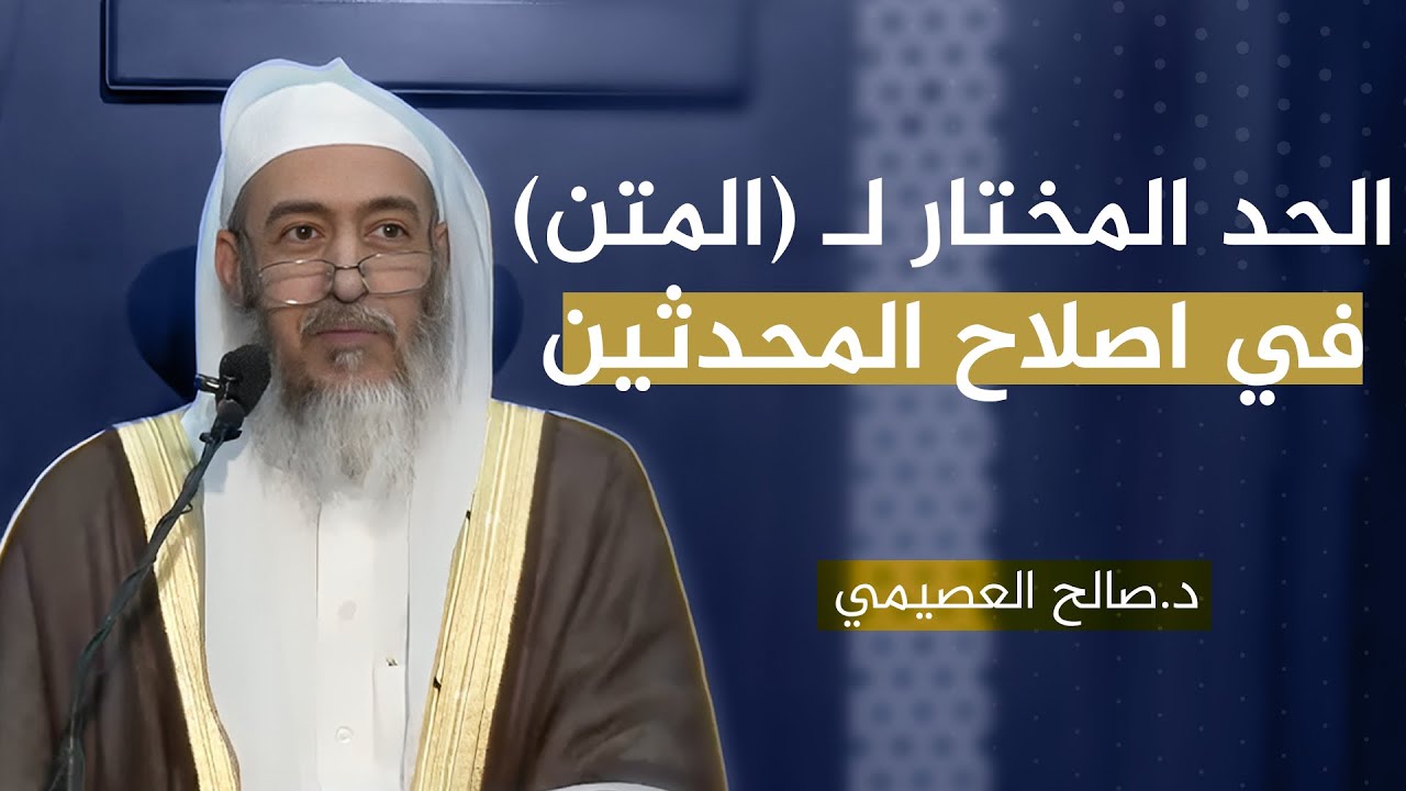 المختار في حد ( المتن ) اصطلاحا | الشيخ صالح العصيمي