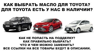 КАК ВЫБРАТЬ МАСЛО ДЛЯ TOYOTA?