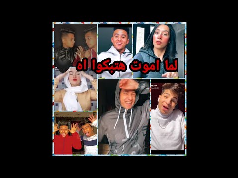 تجميعه لما اموت هيبكوا اه الجزء الثاني 