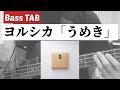 [Bass TAB] ヨルシカ『うめき (Groan)』Bass TAB