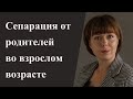 Стратегия сепарации от родителей на уровне чувств. Зависимость от родителей.